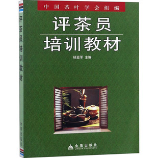 评茶员培训教材杨亚军 编9787508254227书籍\/杂志\/报纸/工业/农业技术/农业/农业基础科学