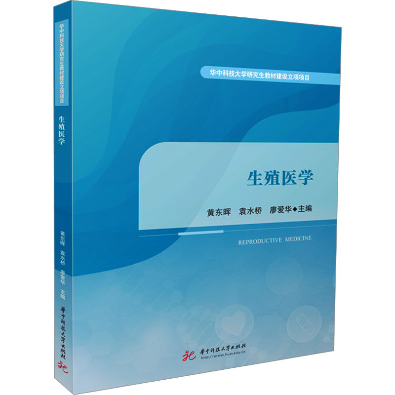 生殖医学黄东晖,袁水桥,廖爱华 编9787577201412书籍\/杂志\/报纸//教材/教辅//教材/大学教材