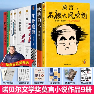 奇奇怪怪故事集莫言 莫言 人不被大风吹倒莫言 蛙红高粱家族丰乳肥臀檀香刑鳄鱼生死疲劳晚熟 著9787547750407 书9本套