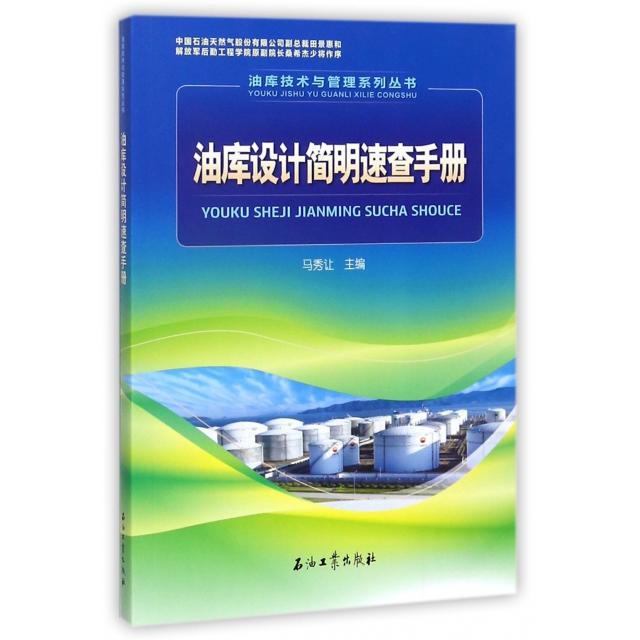 油库设计简明速查手册马秀让9787518319787书籍\/杂志\/报纸/工业/农业技术/工业技术
