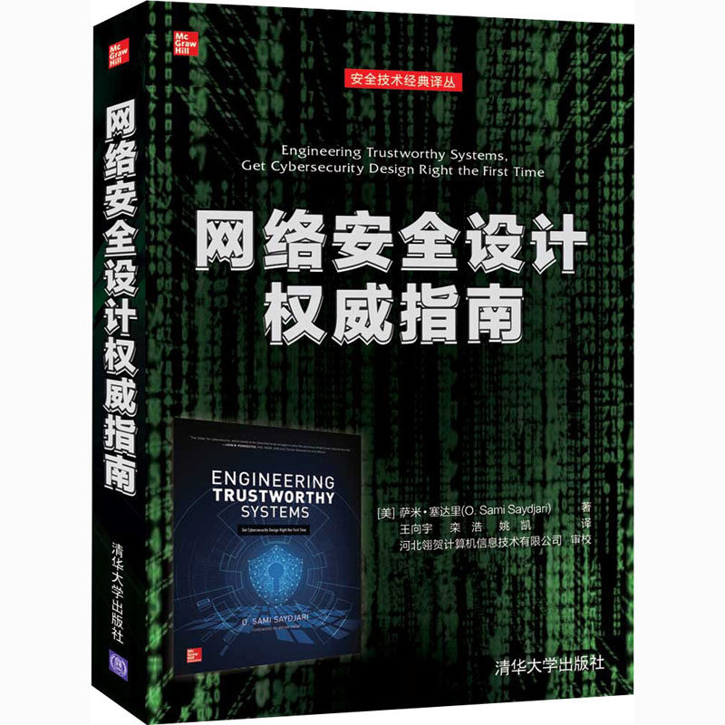 网络安全设计指南(美)萨米·塞达里9787302573227书籍\/杂志\/报纸/计算机/网络/网络通信（新）