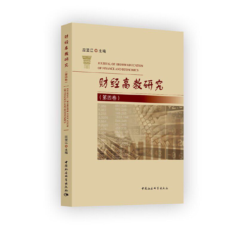 财经高教研究(第4卷)应望江 编9787520368940书籍/杂志/报纸/社会科学/教育/教育普及