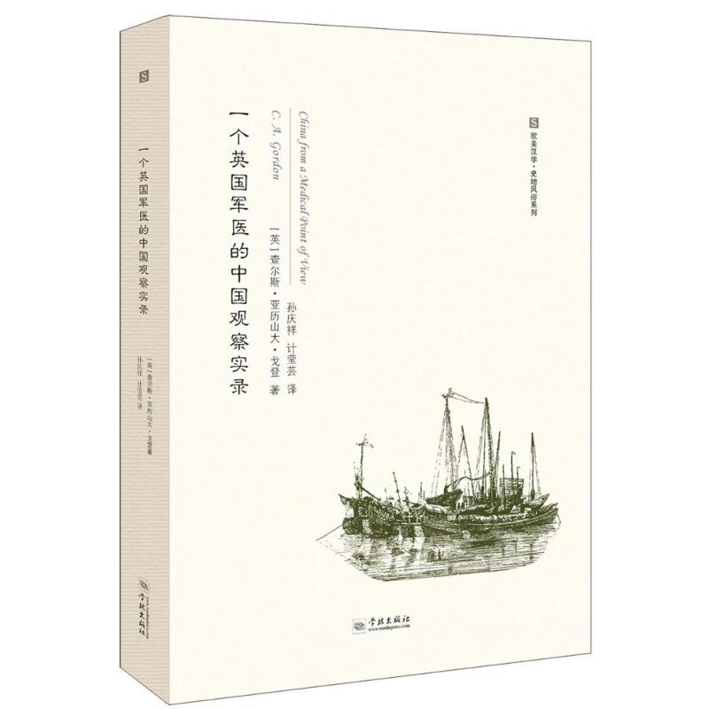 一个英国军医的中国观察实录(英)查尔斯？亚历山大？戈登9787548613213书籍\/杂志\/报纸/历史/中国史/中国通史