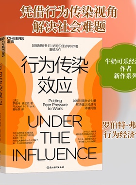 行为传染效应(美)罗伯特·弗兰克 著 龚咏泉 译9787572277023书籍\/杂志\/报纸/经济/经济理论