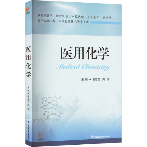 医用化学姜慧君,周萍 编9787571344467书籍\/杂志\/报纸/医学卫生/中医