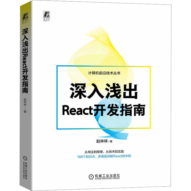 深入浅出React开发指南赵林林9787111729426书籍\/杂志\/报纸/计算机/网络/计算机软件工程（新）