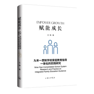 赋能成长:九年一贯制学校家庭教育指导一体化的实践研究王静 著9787542688811书籍\/杂志\/报纸/社会科学/教育/教育普及