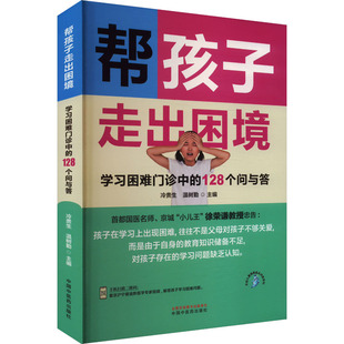 温树勤 编9787513288255书籍 心理类书籍 困难门诊中 家庭医生 保健 128个问与答冷贵生 报纸 帮孩子走出困境 杂志