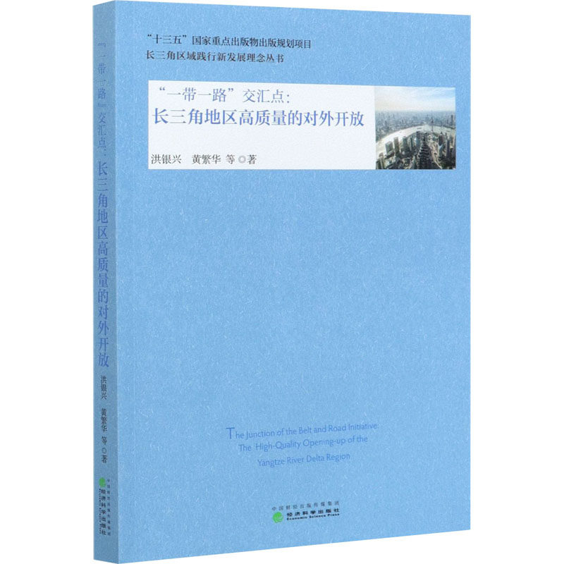 ""交汇点:长三角地区高质量的对外开放洪银兴 等9787514152067书籍\/杂志\/报纸/经济/中国经济/中国经济史