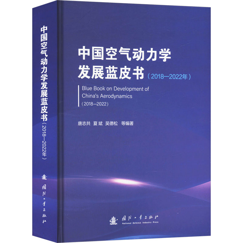 中国空气动力学发展蓝皮书(2018-2022年)唐志共 等 编9787118134223书籍\/杂志\/报纸/自然科学/自然科学史/研究方法