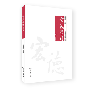 宏德学刊 2辑赖永海 主编9787100196048书籍\/杂志\/报纸/哲学和宗教/外国哲学