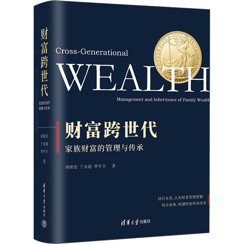 财富跨世代 家族财富的管理与传承尚祖安,于永超,季亨卡9787302635369书籍\/杂志\/报纸/管理/金融