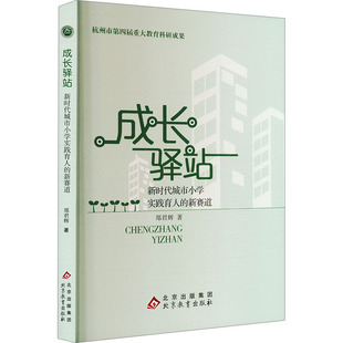 著9787570460533书籍 杂志 报纸 成长驿站 教辅 新赛道郑君辉 教材 大学教材 城市小学实践育人