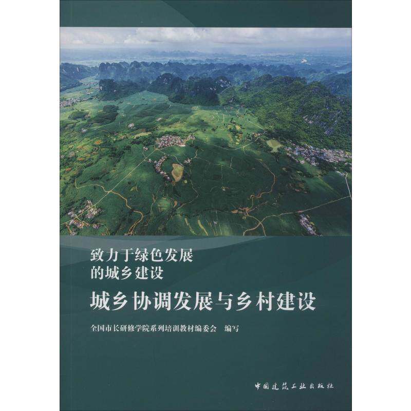 城乡协调发展与乡村建设全国市长研修学院系列培训教材编委会编9787112239498书籍\/杂志\/报纸/工业/农业技术/建筑/水利（新）