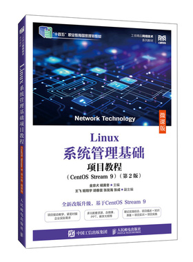 Linux系统管理基础项目教程（CentOS Stream 9）（第2版）（微课金京犬 杨寅冬 著9787115663887