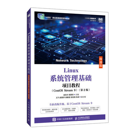 Linux系统管理基础项目教程（CentOS Stream 9）（第2版）（微课金京犬 杨寅冬 著9787115663887