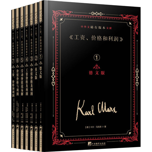 《工资、价格和利润》中外文稀有版本文献(1-7)(德)卡尔·马克思9787511742209书籍\/杂志\/报纸/政治军事/政治理论