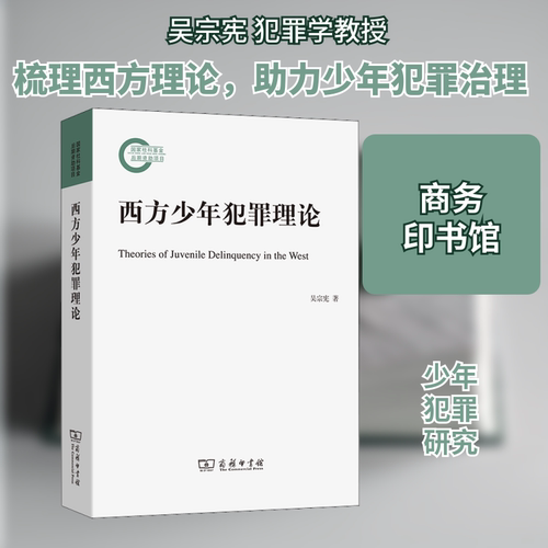 西方少年犯罪理论吴宗宪 著9787100201612书籍\/杂志\/报纸/法律/犯罪学/刑事侦查学