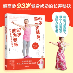 著 译9787521771923 93岁健身奶奶 王梦俐 编 中泽智治 泷岛未香 日 长寿秘诀 87岁成为教练 65岁次健身