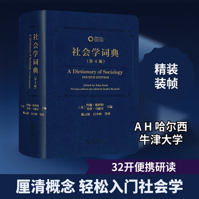 社会学词典(第4版)(英)约翰·斯科特,(英)戈登·马歇尔 编 松 等 译9787100221764书籍\/杂志\/报纸/工具书/百科全书/工具书