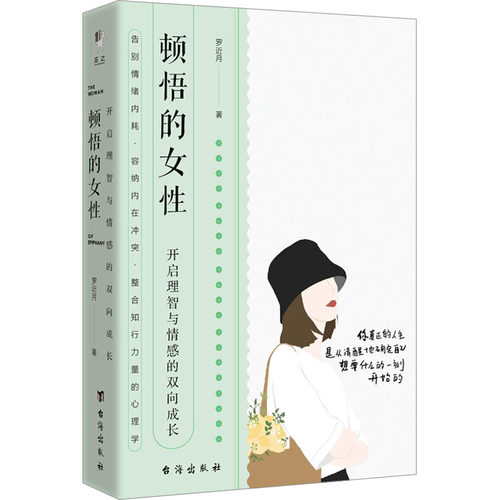 顿悟的女 开启理智与情感的双向成长罗近月9787516835746书籍\/杂志\/报纸/生活/婚恋