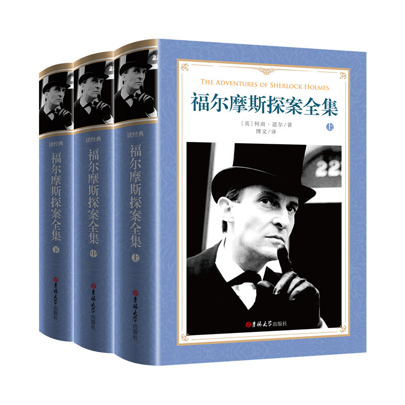 软精装-福尔摩斯探案全集(上中下)(英)柯南·道尔 著 博文 译9787569227710书籍\/杂志\/报纸/文学/文学作品集