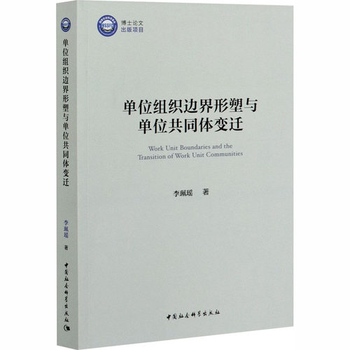 单位组织边界形塑与单位共同体变迁李珮瑶 著9787520365673书籍\/杂志\/报纸/管理/商业史传