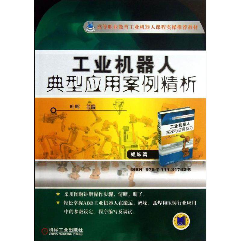 工业机器人典型应用案例精析叶晖 编9787111423591书籍/杂志/报纸/外语/语言文字/实用英语/教材