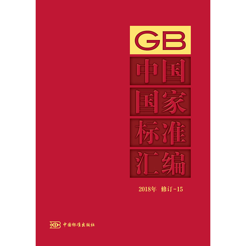 GB中国标准汇编2018年修订-15中国标准出版社 著9787506695923书籍\/杂志\/报纸/历史/世界史/欧洲史