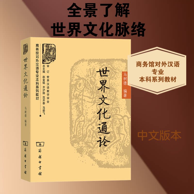 世界文化通论马树德 编9787100070133书籍\/杂志\/报纸/外语/语言文字/实用英语/教材