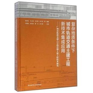 复杂地质条件下城市轨道交通土建工程新技术集成应用——广州市轨道交通六号线首期土建工程技术研究陈乔松 编9787112180349 等