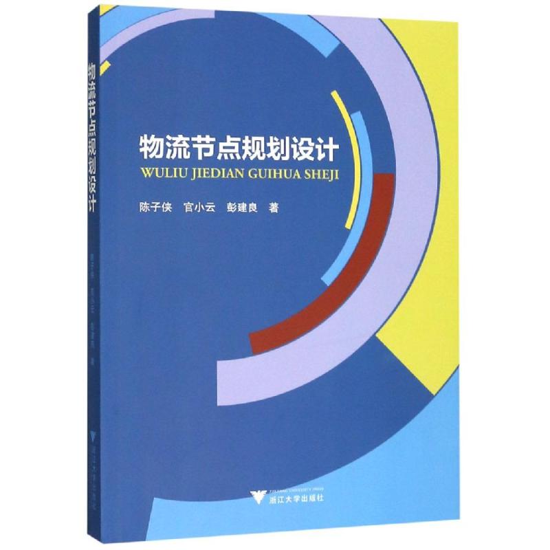 物流节点规划设计/陈子侠等陈子侠 张芮9787308191852书籍\/杂志\/报纸//教材/教辅//考研（新）
