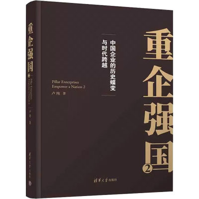 重企强国 2卢纯9787302620020经济/经济理论