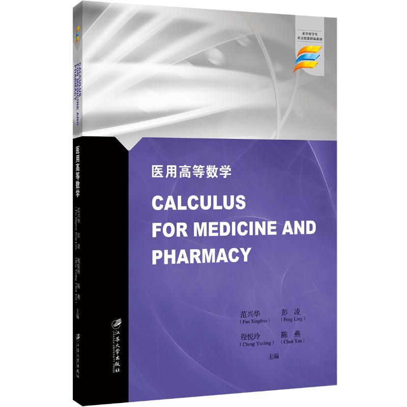 医用高等数学范兴华 等 编9787568417358书籍\/杂志\/报纸//教材/教辅//教材/大学教材图片