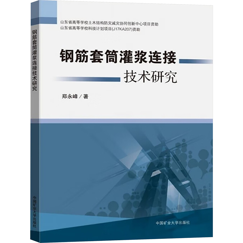 钢筋套筒灌浆连接技术研究郑永峰 著9787564645663书籍\/杂志\/报纸//教材/教辅//建筑工程类/全国二级建造师