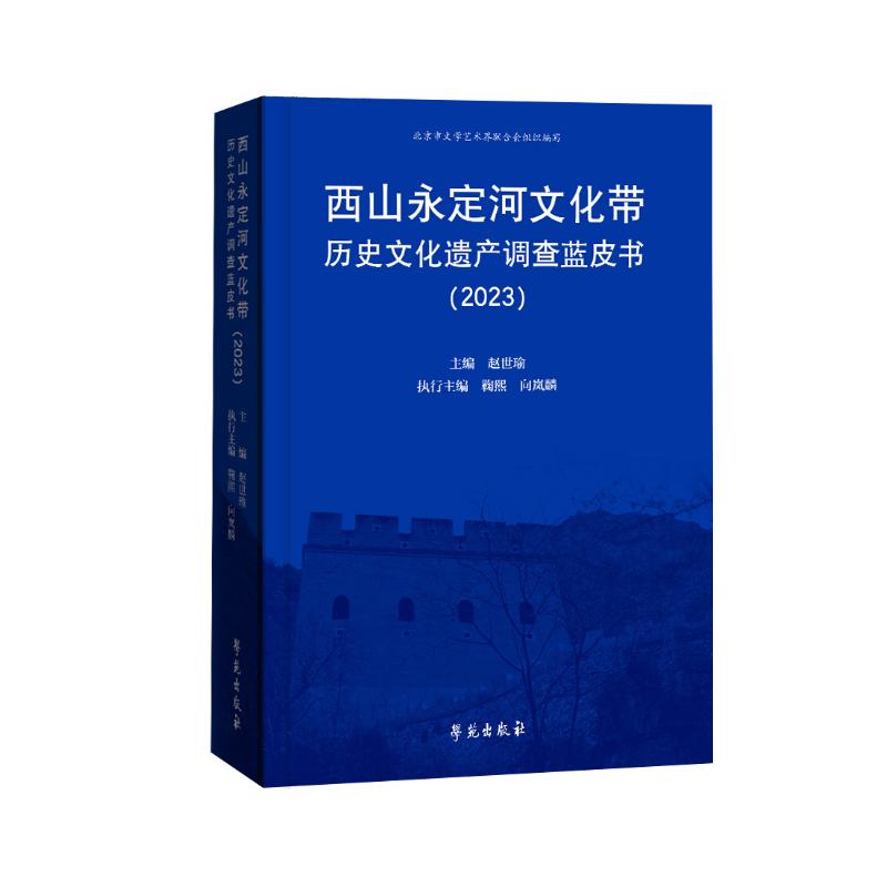 西山永定河文化带历史文化遗产调查蓝皮书(2023)赵世瑜 著9787507770216书籍\/杂志\/报纸/历史/中国史/中国通史