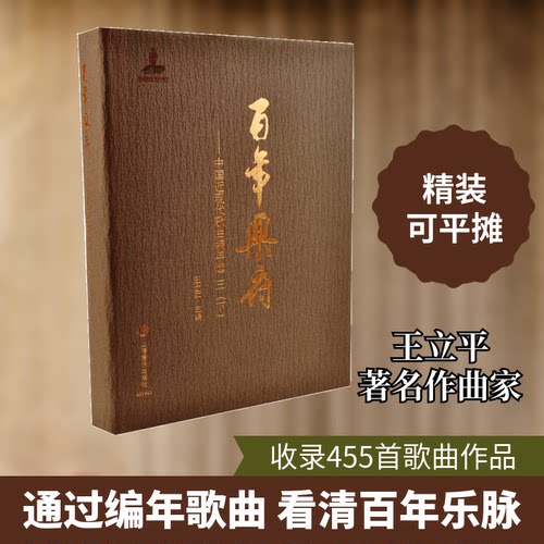 乐府--中国近现代歌曲编年选(3下)(精)王立平 著9787552321104书籍\/杂志\/报纸/文学/中国现当代诗歌