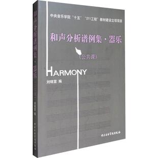 和声分析谱例集·器乐(公共课)刘锦宣著9787810961226书籍\/杂志\/报纸/艺术/音乐（新）