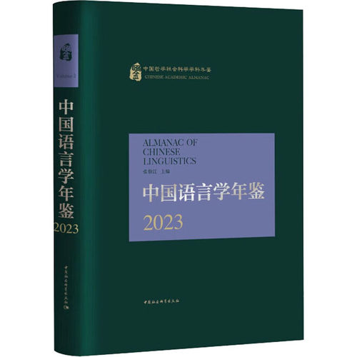 中国语言学年鉴 2023张伯江 编9787522728551书籍\/杂志\/报纸/外语/语言文字/实用英语/教材