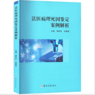 法医病理死因鉴定案例解析邵同先,刘惠勇 编9787564591120书籍\/杂志\/报纸/医学卫生/外科学