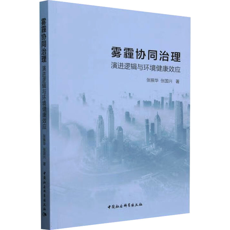 雾霾协同治理 演进逻辑与环境健康效应张振华,张国兴 著9787522740669书籍\/杂志\/报纸/工业/农业技术/环境科学