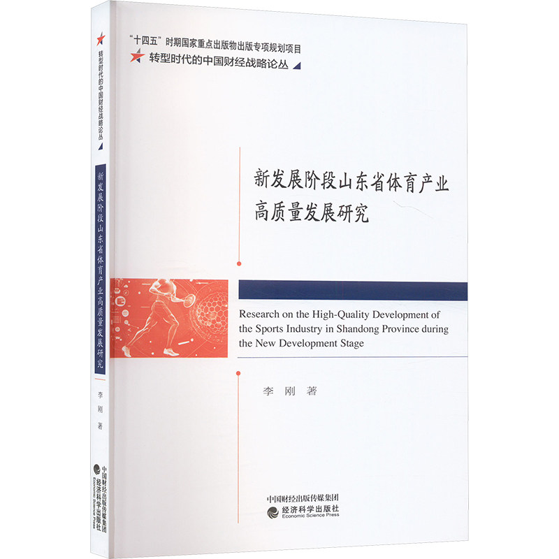 新发展阶段山东省体育产业高质量发展研究李刚 著9787521862539书籍\/杂志\/报纸/经济/经济理论