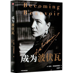 成为波伏瓦(英)凯特·柯克帕特里克9787521723427书籍\/杂志\/报纸/儿童读物/童书/儿童文学