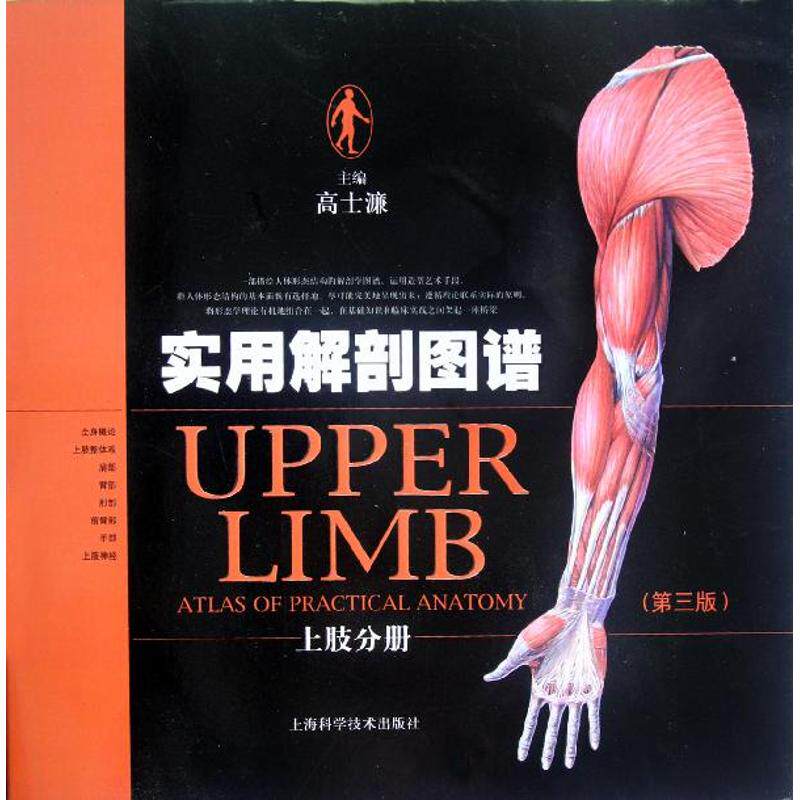 实用解剖图谱..上肢分册(第3版)高士濂 编 著9787547812310书籍\/杂志\/报纸/医学卫生/外科学