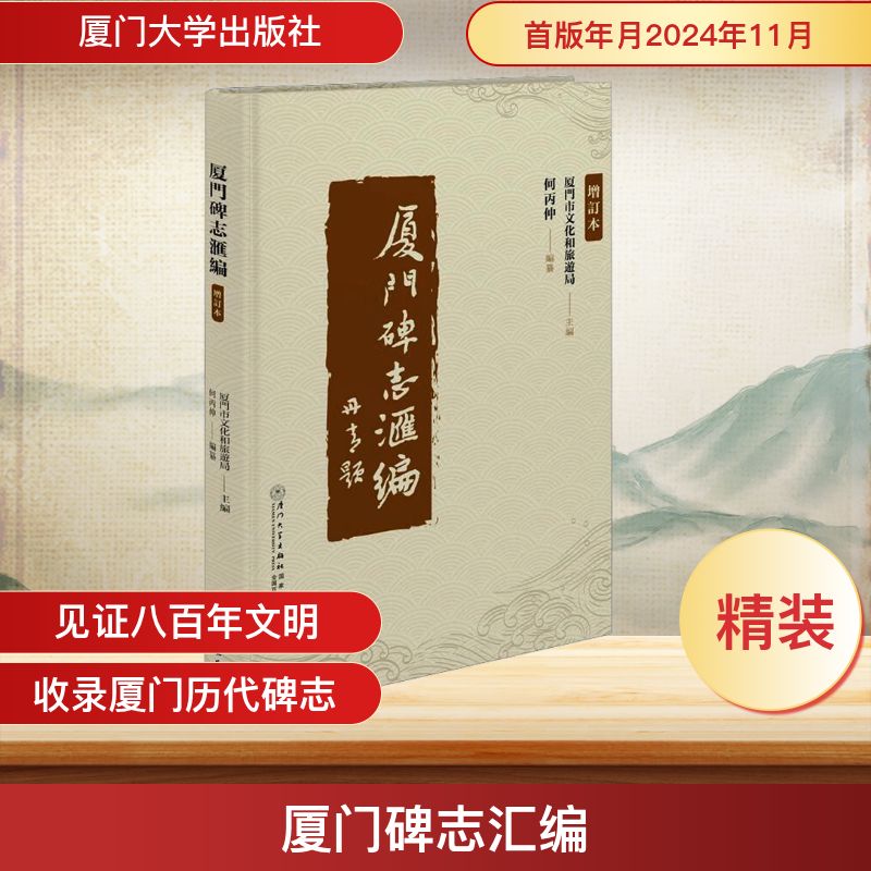 厦门碑志汇编厦门市文化和旅游局;何丙仲 编9787561595817书籍\/杂志\/报纸/历史/文物/考古