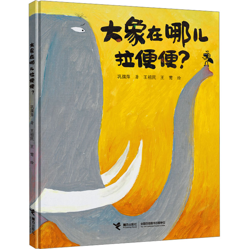 大象在哪儿拉便便?巩孺萍 著 王祖民,王莺 绘9787544863506书籍\/杂志\/报纸/儿童读物/童书/绘本/图画书/少儿动漫书 - 实物图