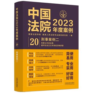 司法案例研究院9787521632866书籍 2法官学院 杂志 报纸 学理 中国法院2023年度案例 法律 刑事案例