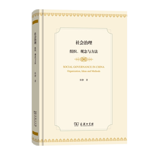 著9787100170659书籍 著 杂志 报纸 社会科学总论 社会治理：组织 社会科学 观念与方法张静