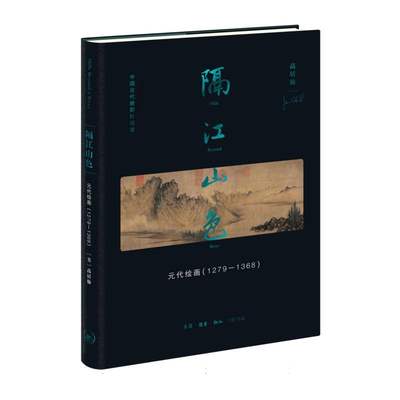 隔江山色：元代绘画(1279-1368)(美)高居翰|责编:杨乐//钟韵|译者:宋伟航//王季文//张靓蓓//张定琦//夏春梅9787108076359