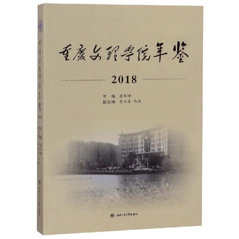 (2018)重庆文理学院年鉴蔡华锋,主编9787564364601书籍\/杂志\/报纸/社会科学/社会科学总论